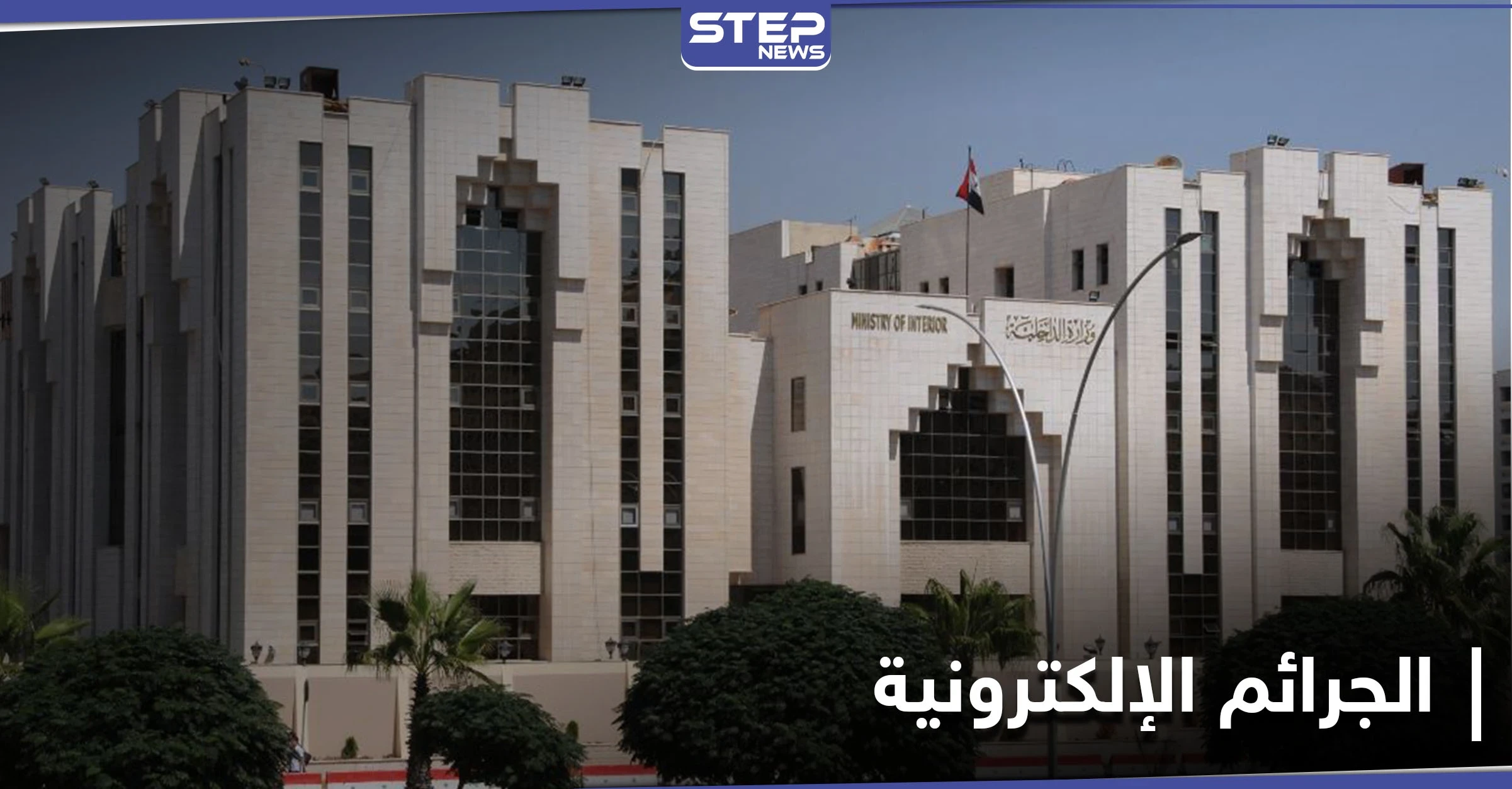 الداخلية السورية تحذّر مستخدمي التواصل الاجتماعي من هذا.. ووزارة النقل تُعلن إغلاق كافة الموانىء
