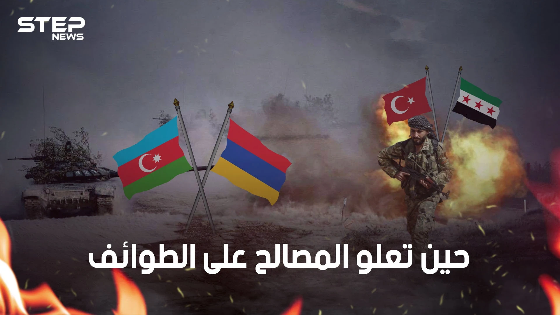 سنة مع الشيعة، وشيعة ضد الشيعة ومسيحيون حائرون.. كيف أعادت الحرب الأرمينية الآذرية تشكيل الطوائف؟