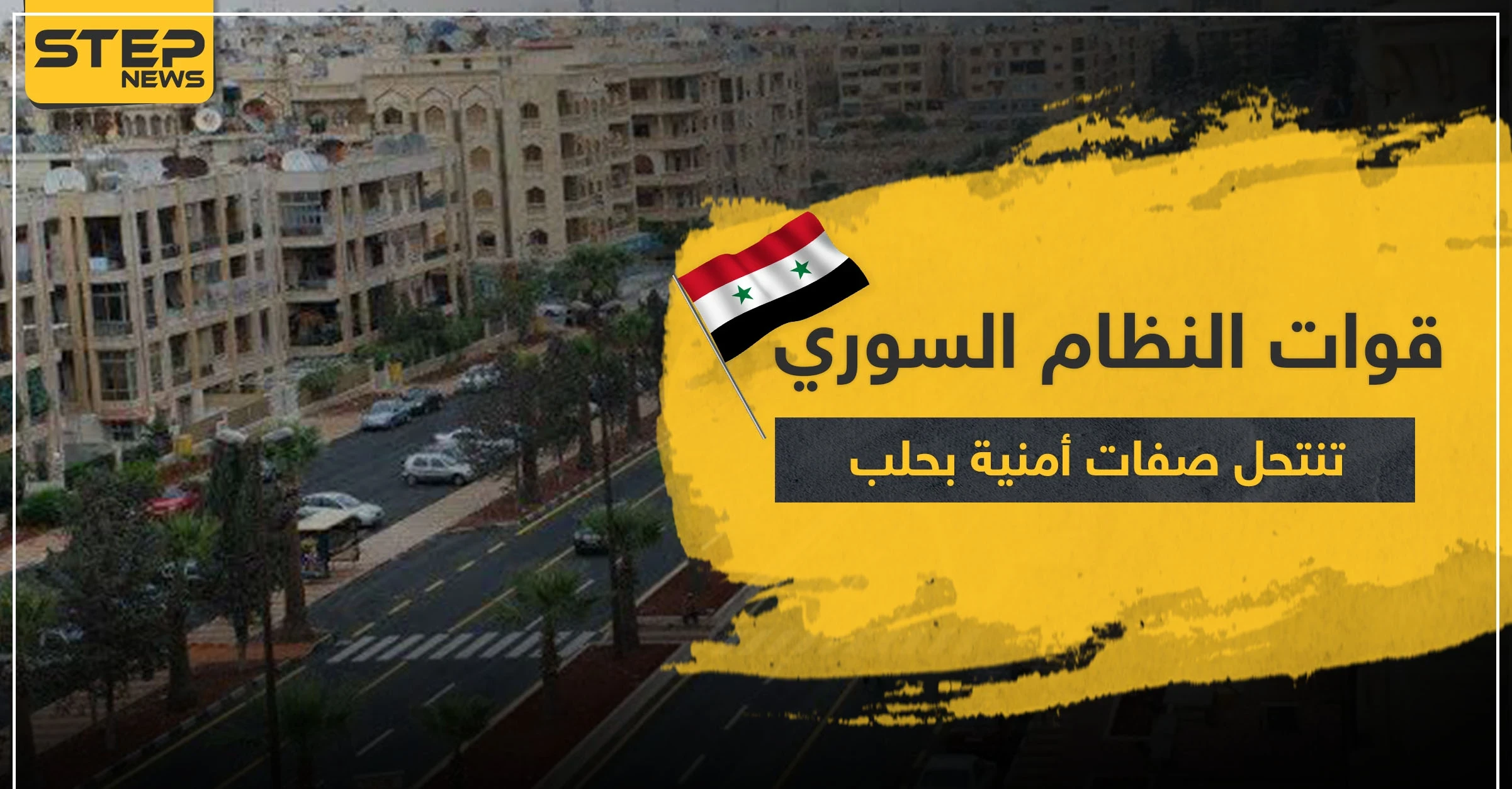 قوات النظام السوري تنتحل صفات أمنية بهدف سرقة الأهالي بحلب.. و"قسد" تعتقل امرأتين بتهمةٍ خطيرة