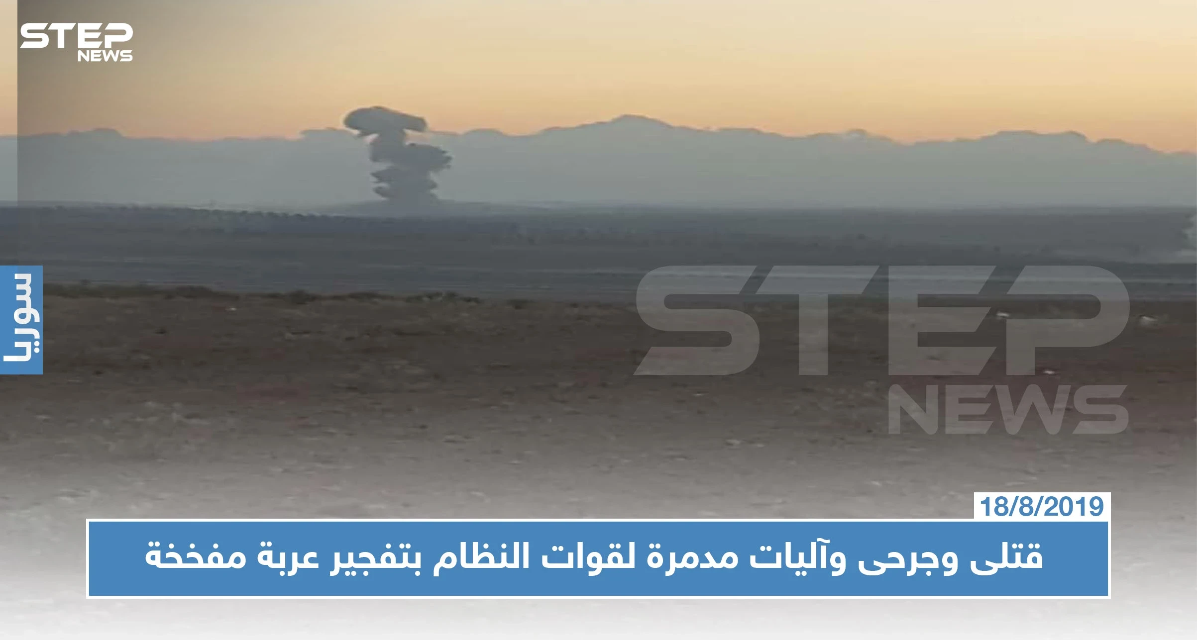 الفتح المبين تستهدف قوات النظام بعربة مفخخة.. ومعارك هي الأعنف بريف إدلب الجنوبي!!