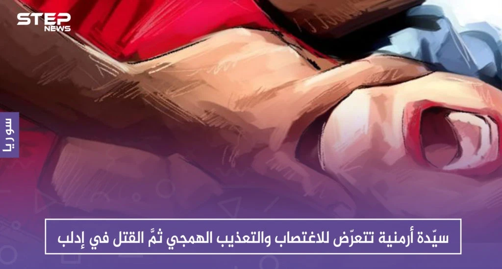 سيّدة أرمنية تتعرّض للاغتصاب والتعذيب الهمجي ثمَّ القتل في إدلب، والسبب!!
