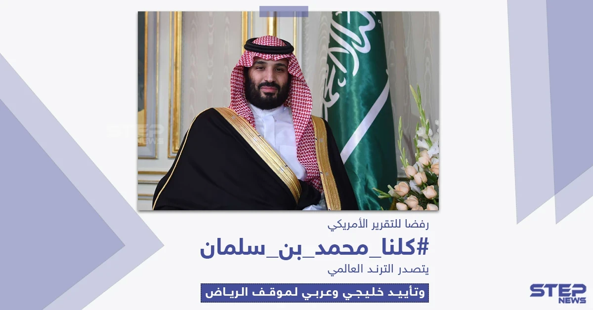 بعد نشر التقرير الأمريكي.. ماذا قالوا عن محمد بن سلمان