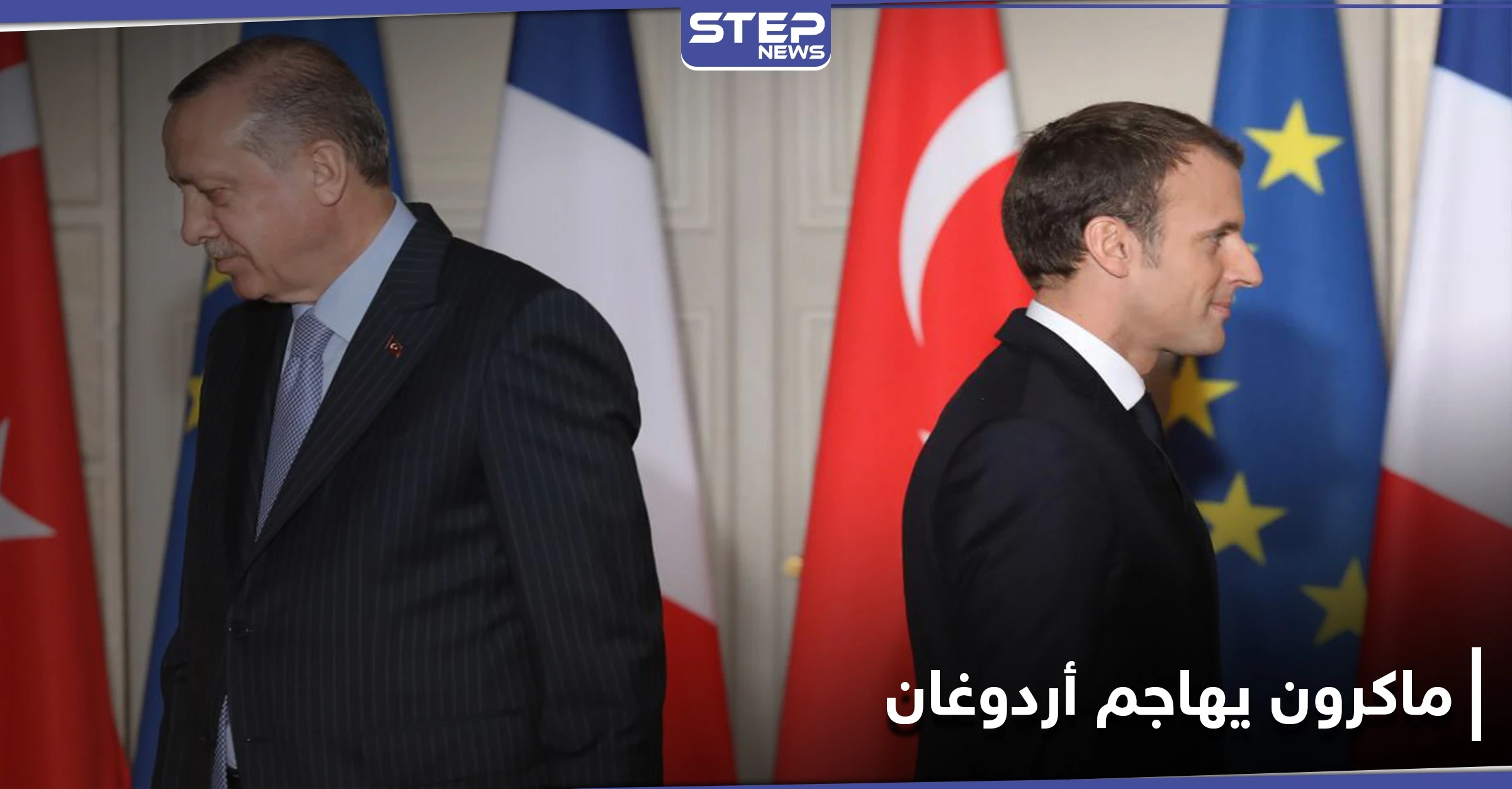 ماكرون يهاجم أردوغان.. تركيا تزعزع استقرار أوروبا بسياستها التوسعية