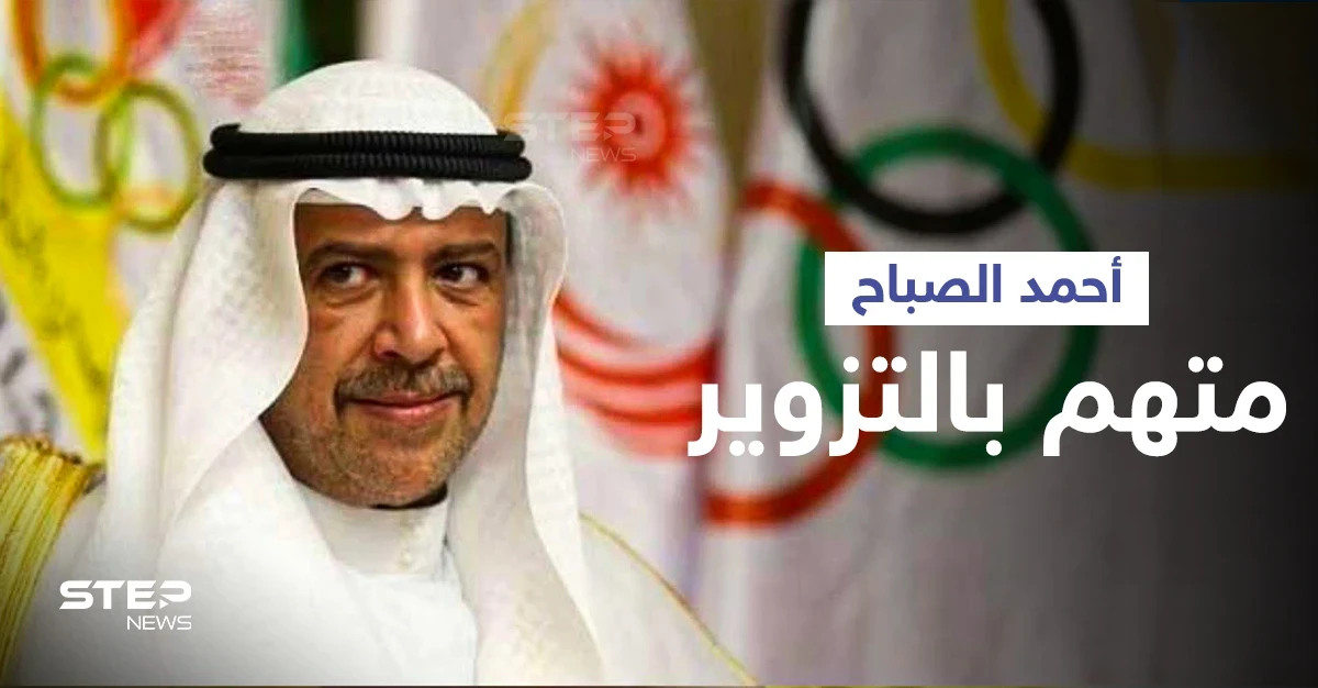 بتهمة التزوير لتدبير انقلاب ... محكمة سويسرية تدين الشيخ الكويتي أحمد الفهد الصباح