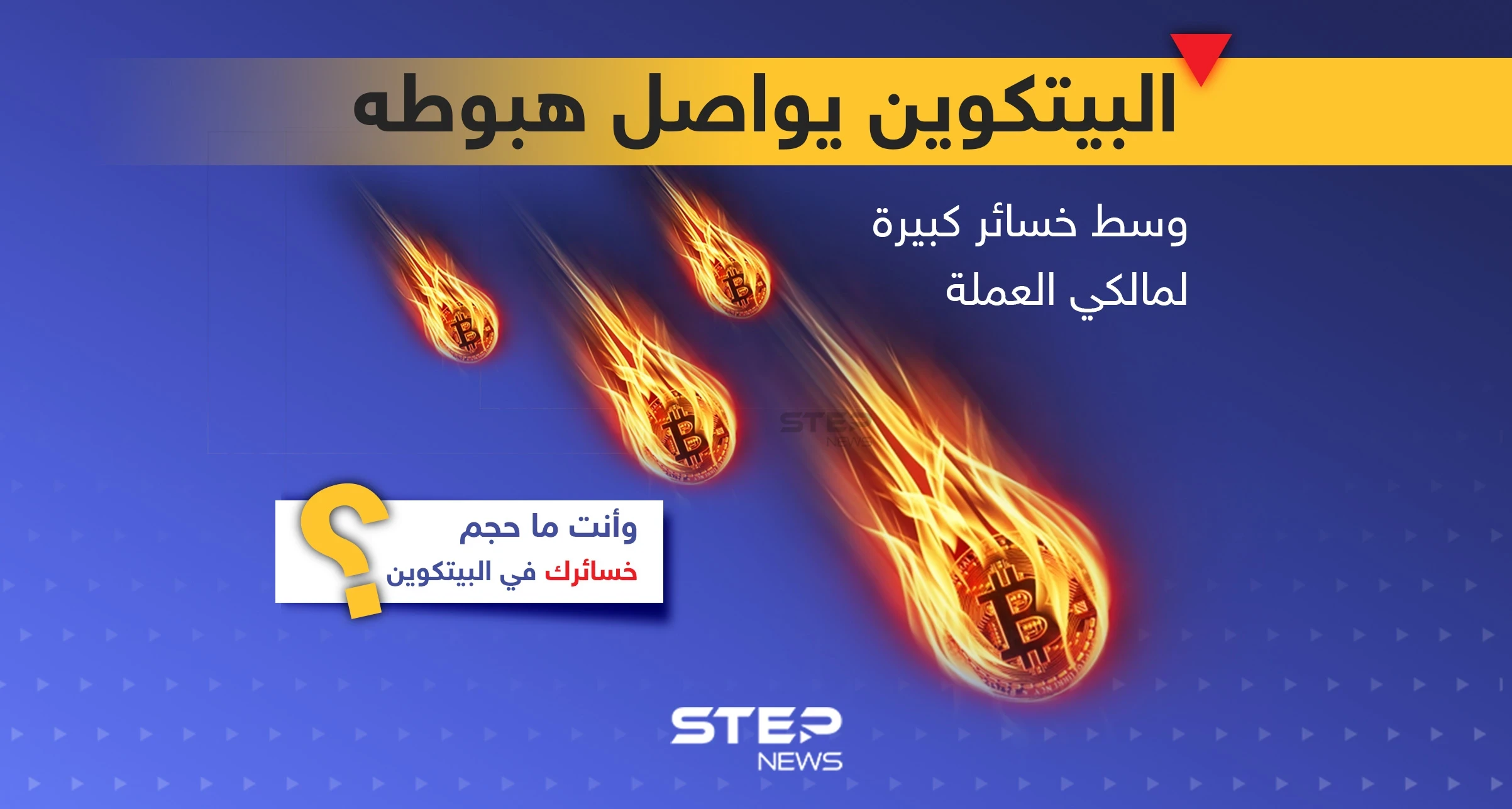 البيتكوين يواصل هبوطه مع خسائر كبيرة لمالكي العملة