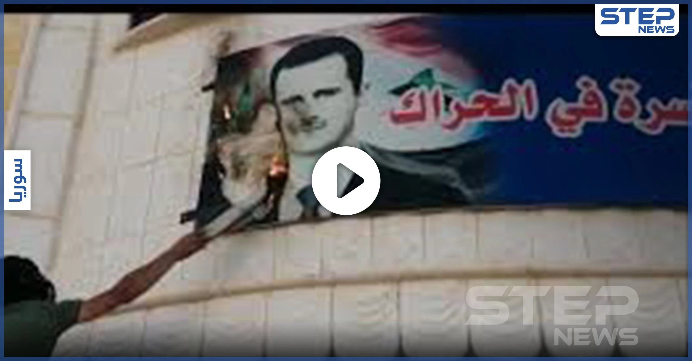 بالفيديو|| إحراق صورة الأسد وسيطرة على الحواجز.. أهالي الحراك ينتفضون ضد النظام السوري