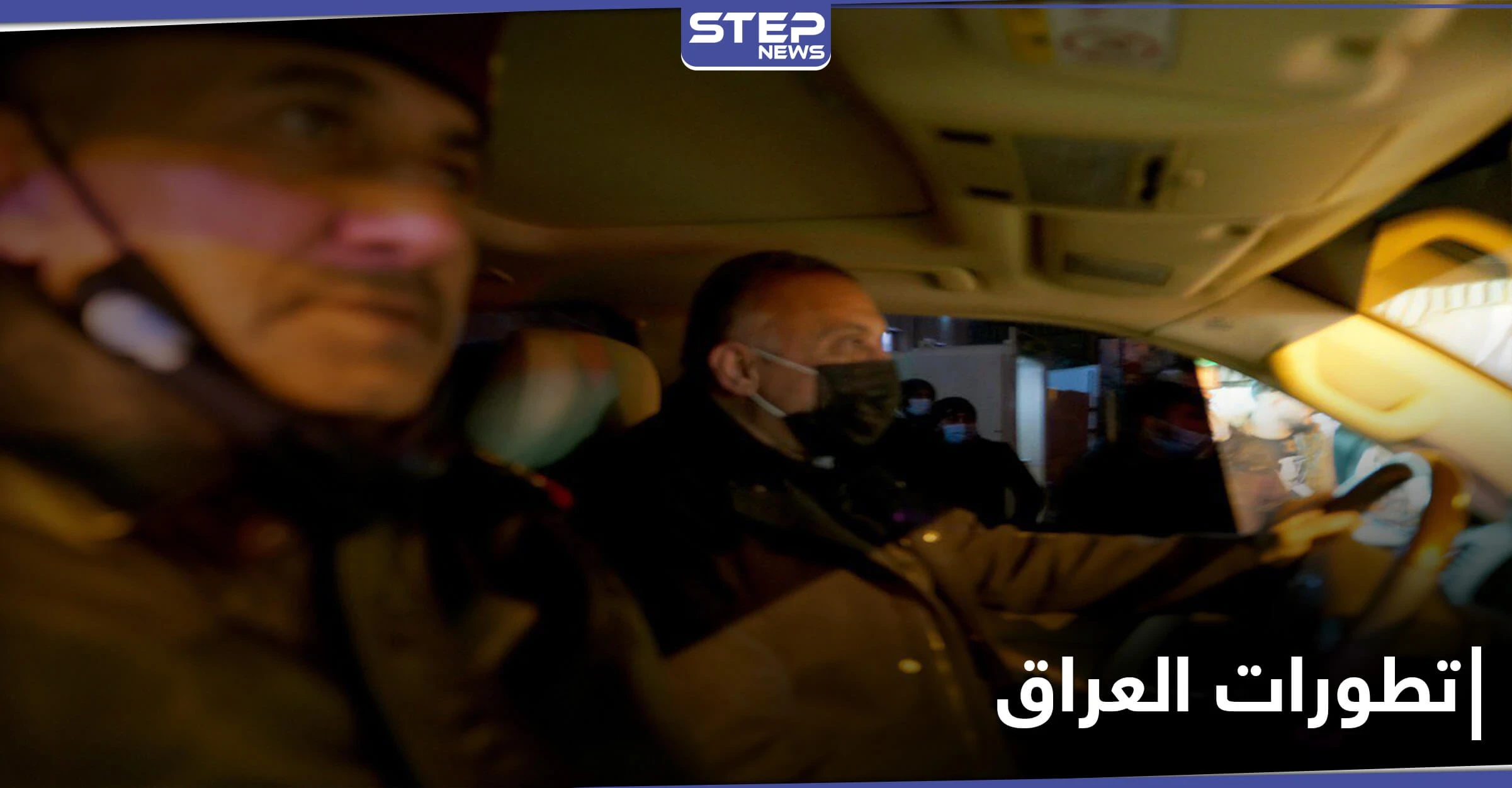 شاهد|| الاستخبارات العراقية تحبط عملية عسكرية.. والكاظمي يتجول بسيارته في بغداد متحدياً "عصائب أهل الحق"