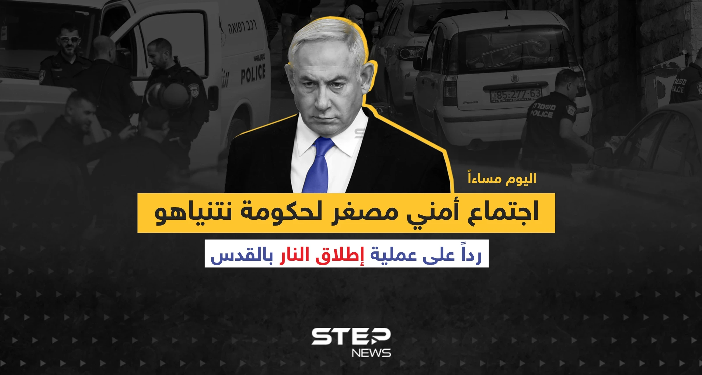 اجتماع أمني مصغر لحكومة نتنياهو رداً على عملية إطلاق النار بالقدس ... وسط مخاوف من التصعيد