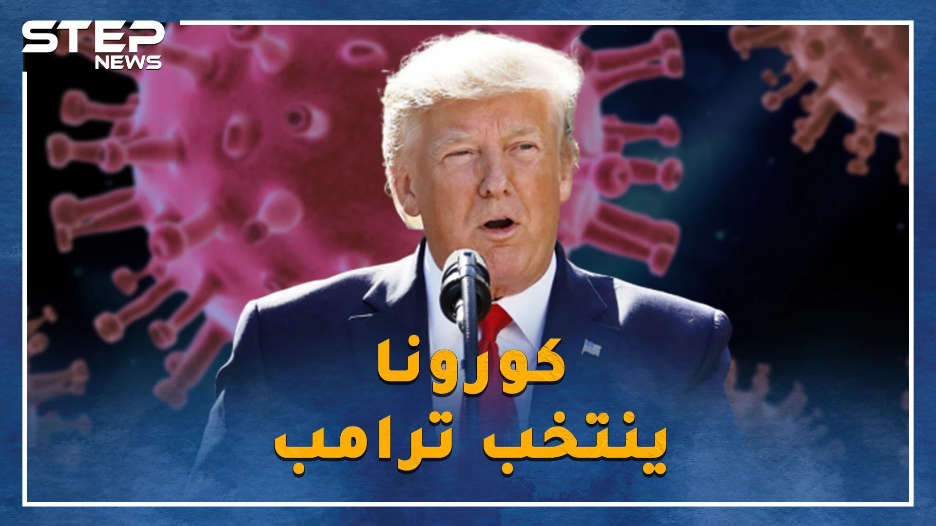كورونا على مقابض البيت الأبيض و الانتخابات الأمريكية على الأبواب.. هل ستعيد تجربة لينكولن الكرة على ترامب؟