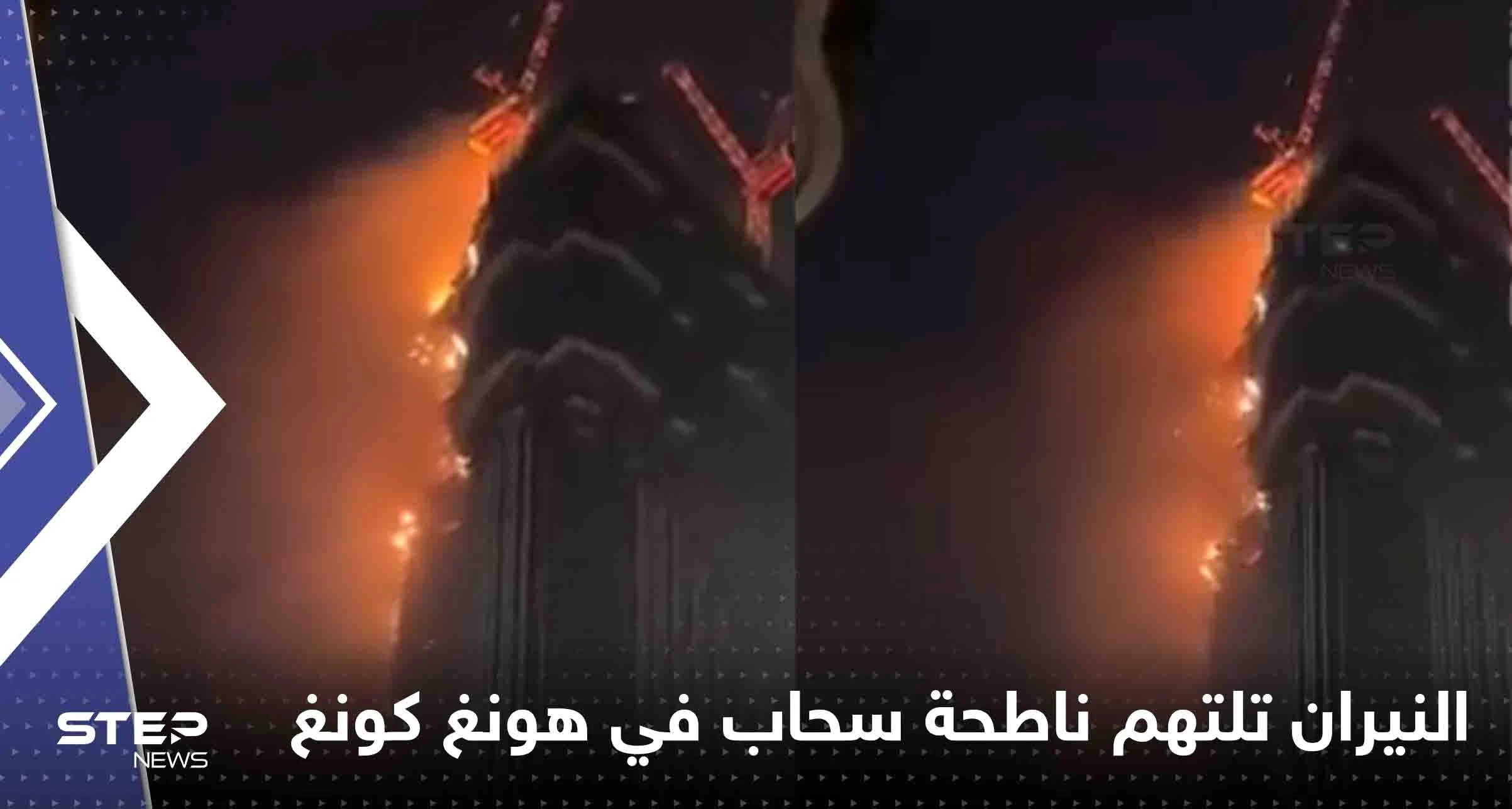 شاهد|| ناطحة سحاب في هونغ كونغ تتحول لكتلة لهب.. والسلطات تجلي العشرات