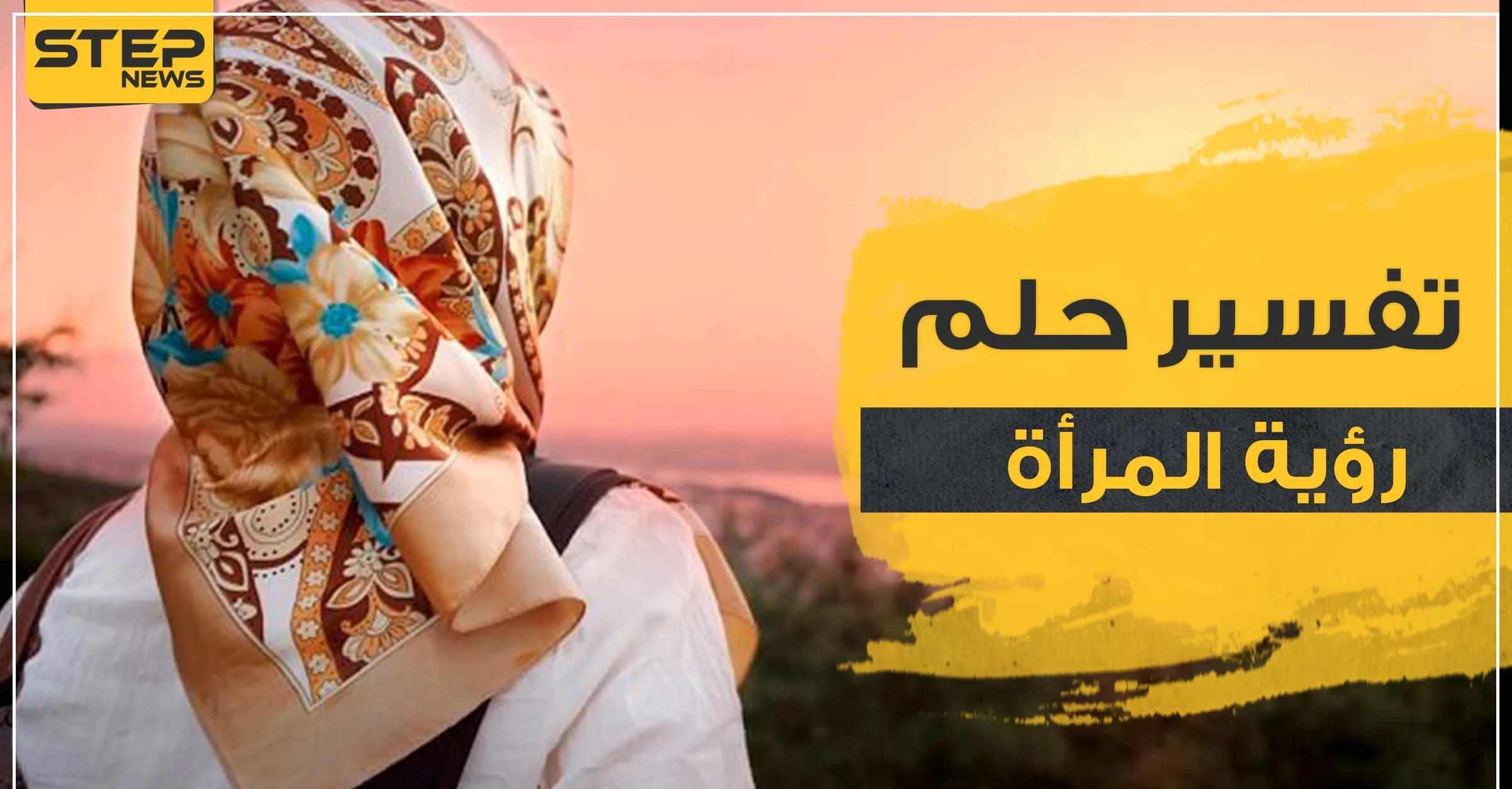 تفسير رؤية المرأة بالمنام وممارسة الحب معها وبجميع المشاهد