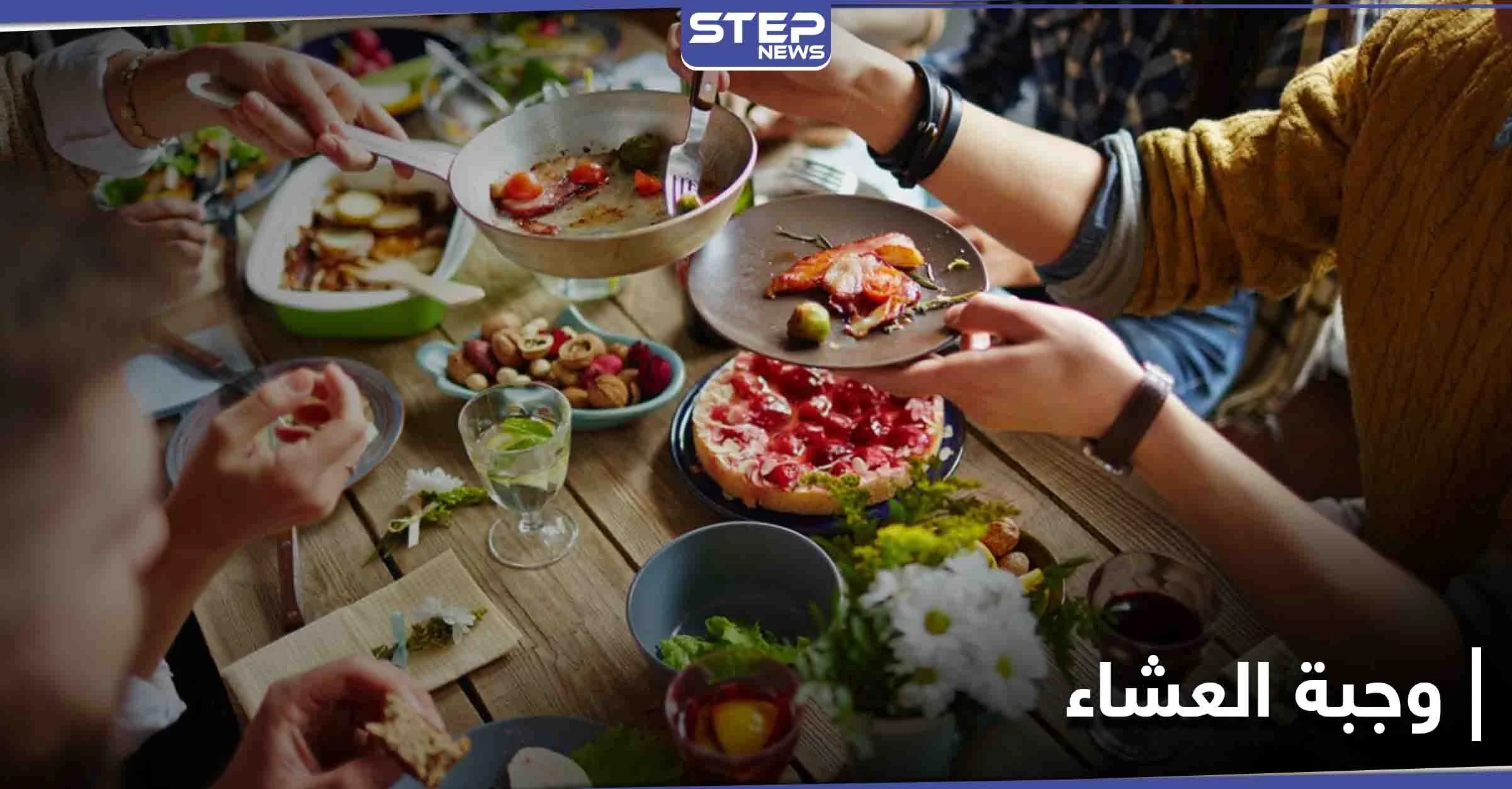 أطعمة خطيرة في وجبة العشاء حاول تجنبها