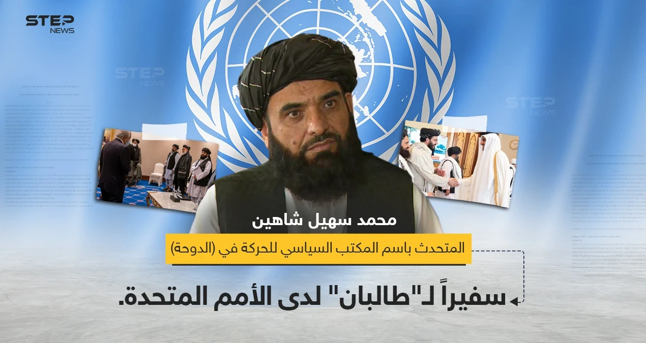 حركة "طالبان" تعيّن المتحدث باسمها "محمد سهيل شاهين" سفيراً لها لدى الأمم المتحدة.