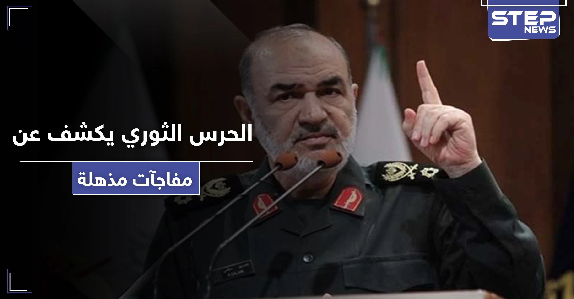 الحرس الثوري الإيراني: سنكشف عن مفاجآت مذهلة في القريب العاجل