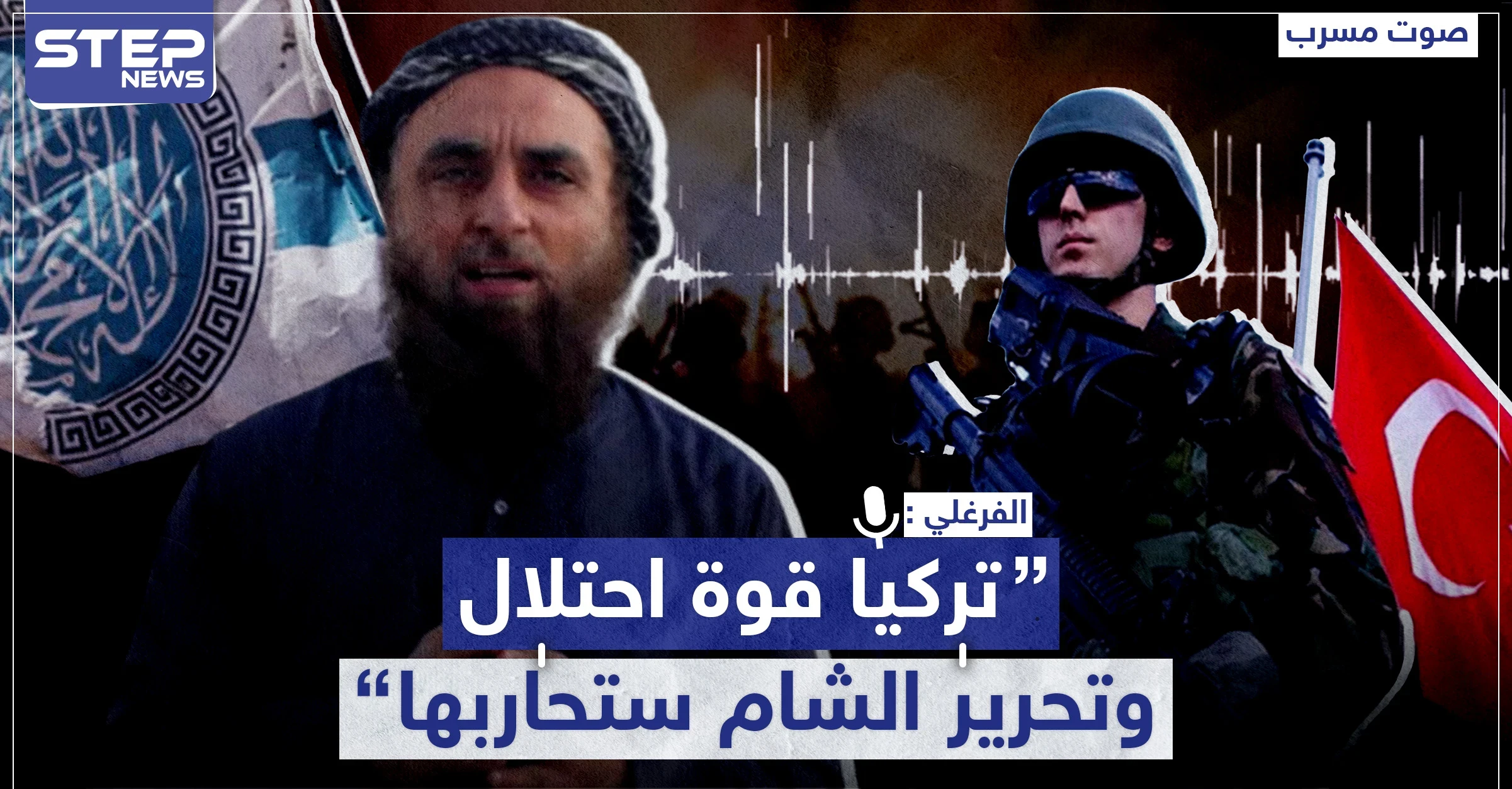 مسرب|| شرعي مصري بتحرير الشام: تركيا قوة احتلال.. نستغل مساعدتها ونقاتلها إن بقيت بسوريا