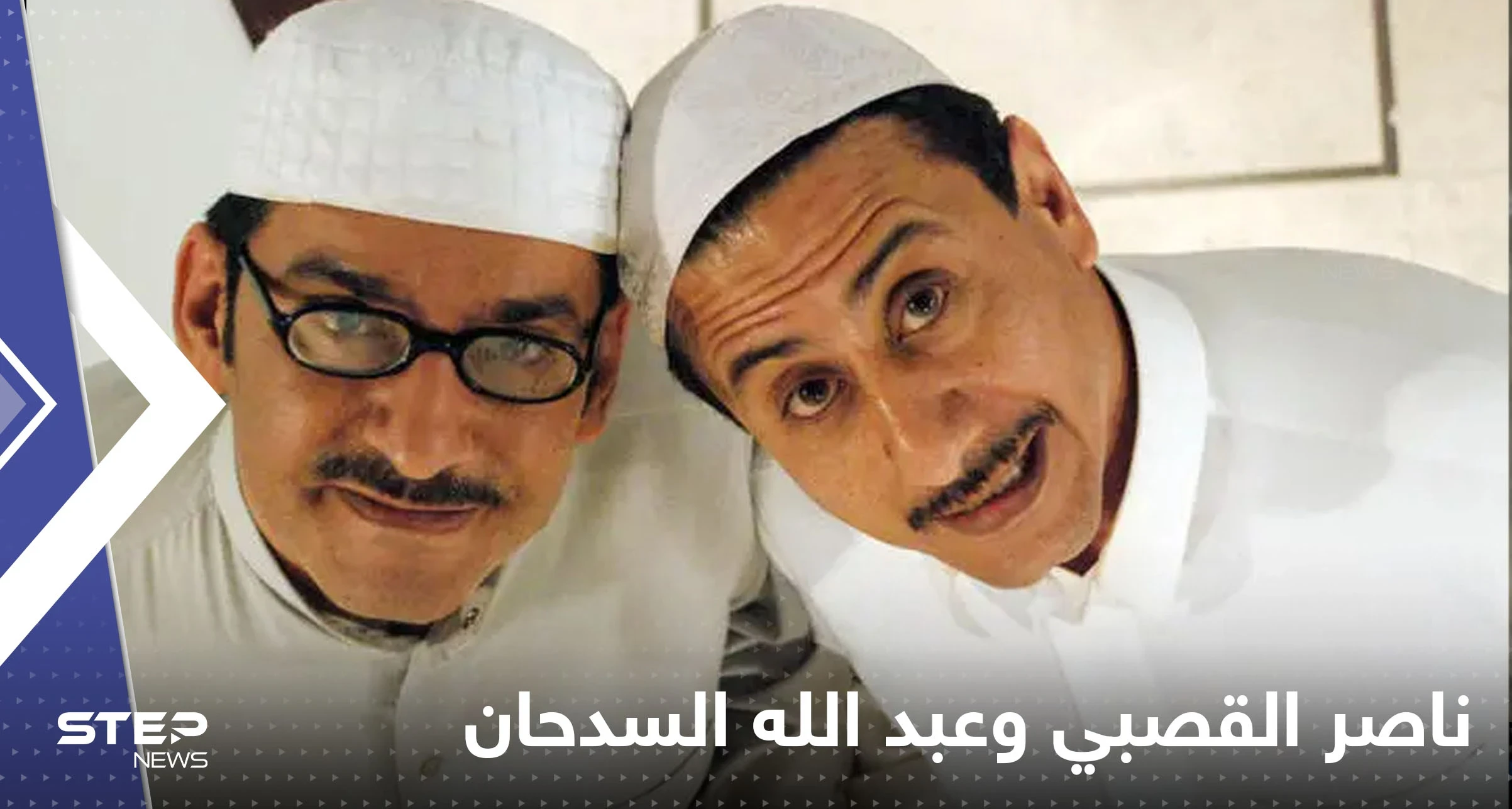 من جديد ناصر القصبي وعبد الله السدحان معاً.. تفاصيل العودة بعد غياب طويل