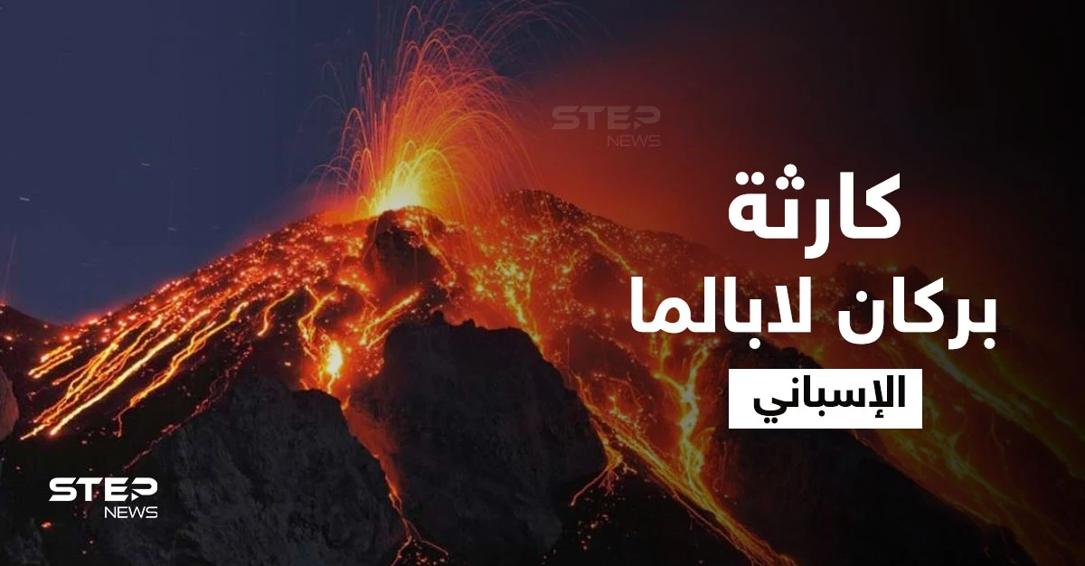 كارثة لم تكن متوقعة.. حمم بركان لابالما الإسباني تصل مياه المحيط الأطلسي وأضرار مادية جسيمة (فيديو)
