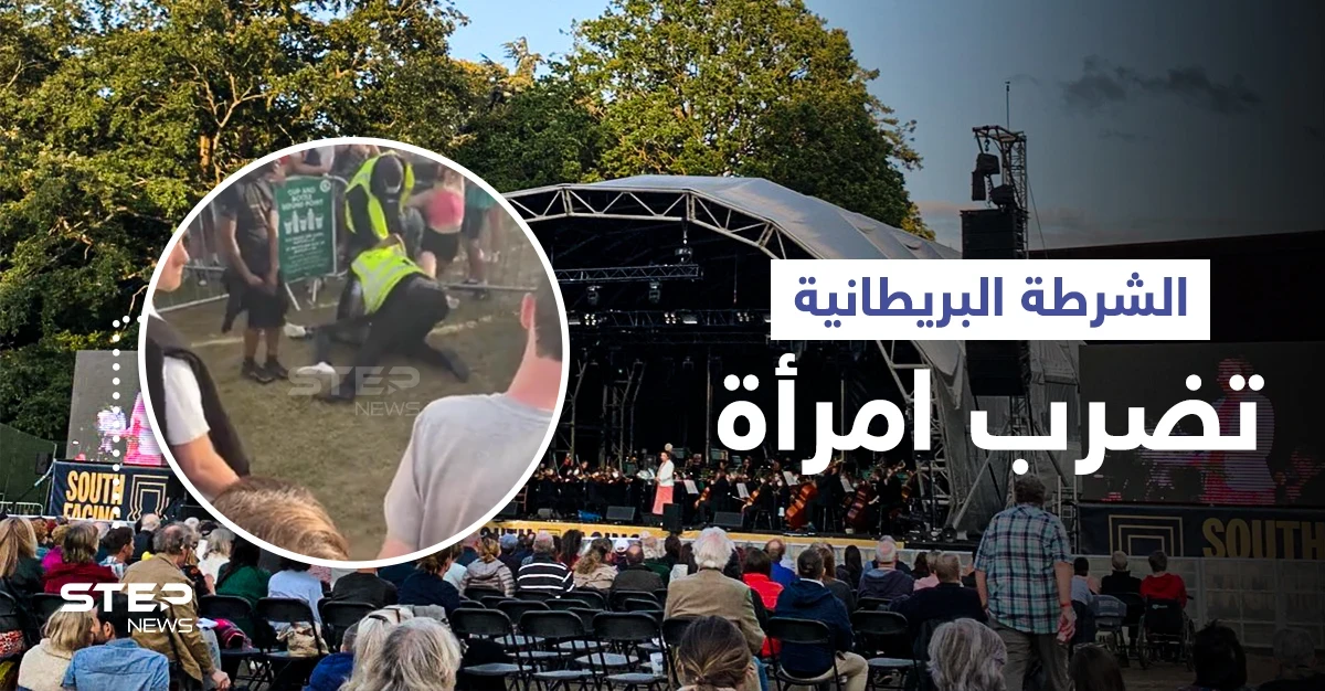 بريطانيا... حراس أمن يعتدون على امرأة وصديقها في حفل موسيقي أمام الجمهور (فيديو)