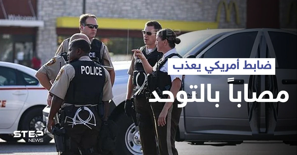 بالفيديو|| كاميرا مثبتة على بدلة أحد ضباط الشرطة الأمريكية توثق لحظة صعق شاب مصاب بالتوحد في الشارع