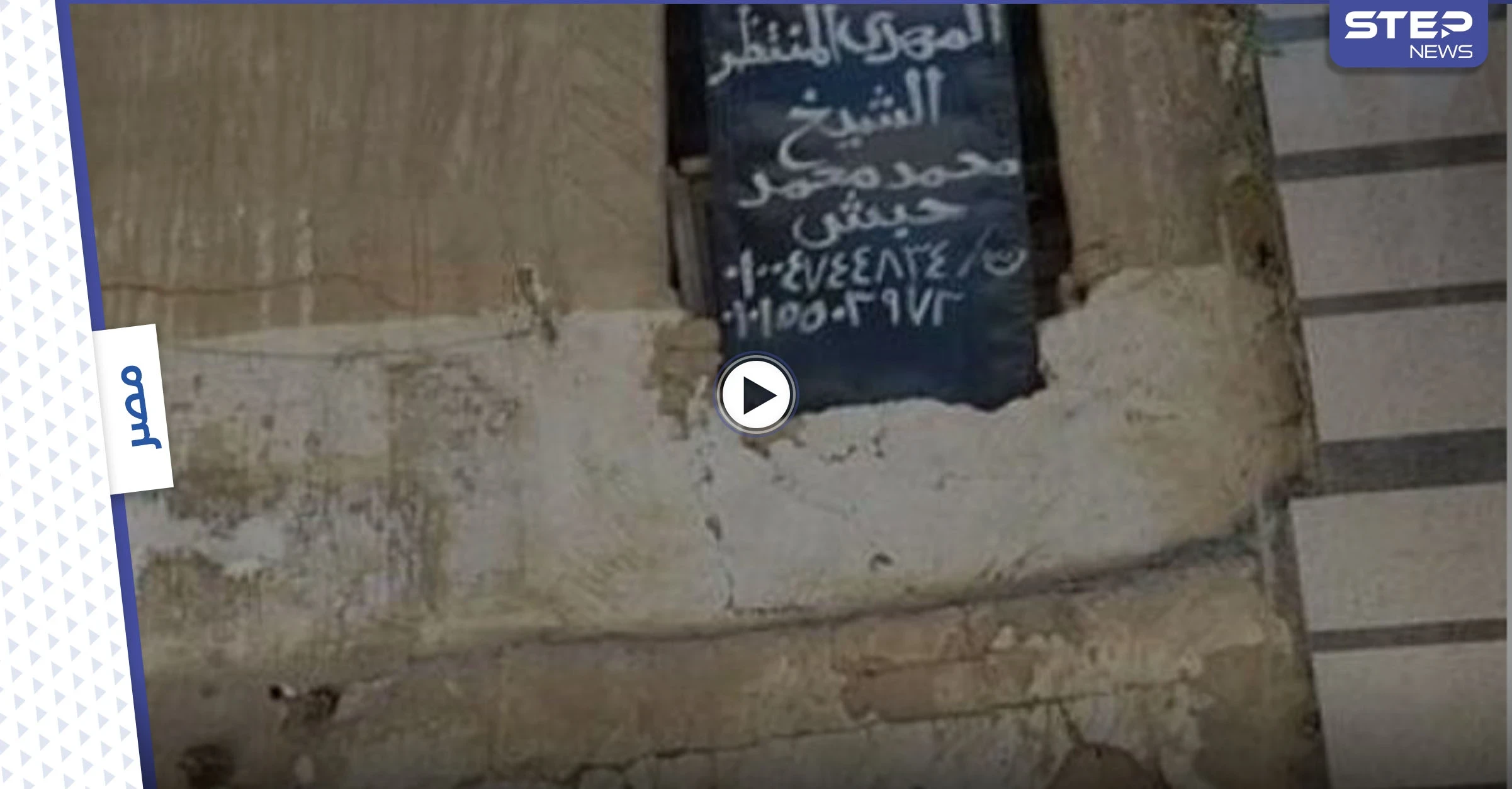 بالفيديو|| ظهور المهدي المنتظر في مصر والإعلان عن تقديم خدماته عبر الجوال.. وما فعلته عائلته