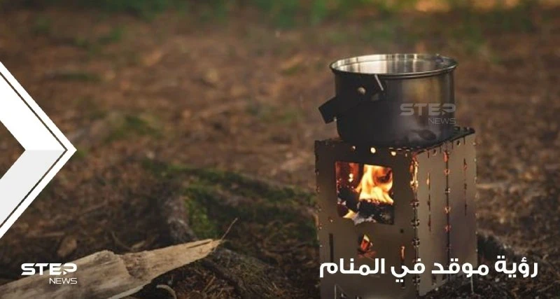 رؤية موقد في المنام بناؤه، وبيعه وشراءه عند مجموعة من المعبرين
