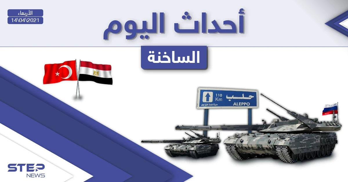 أهم أخبار اليوم في الوطن العربي والعالم- الأربعاء 14/04/2021