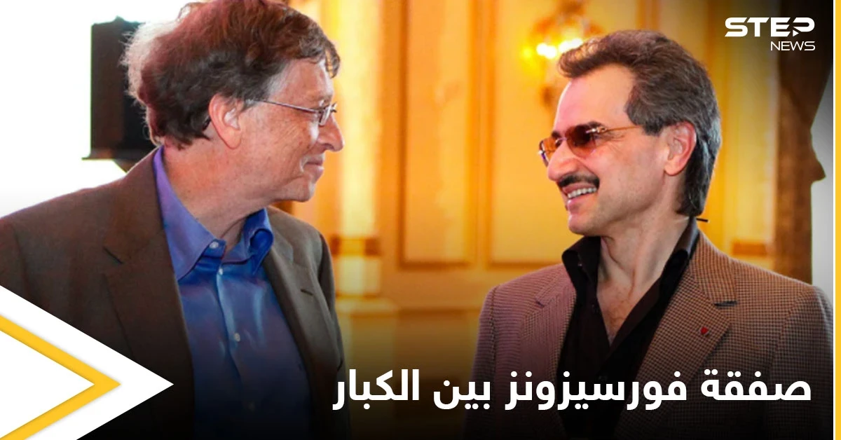 صفقة كبرى يعقدها الوليد بن طلال مع بيل غيتس تحدد مصير "فورسيزونز" المستقبلي