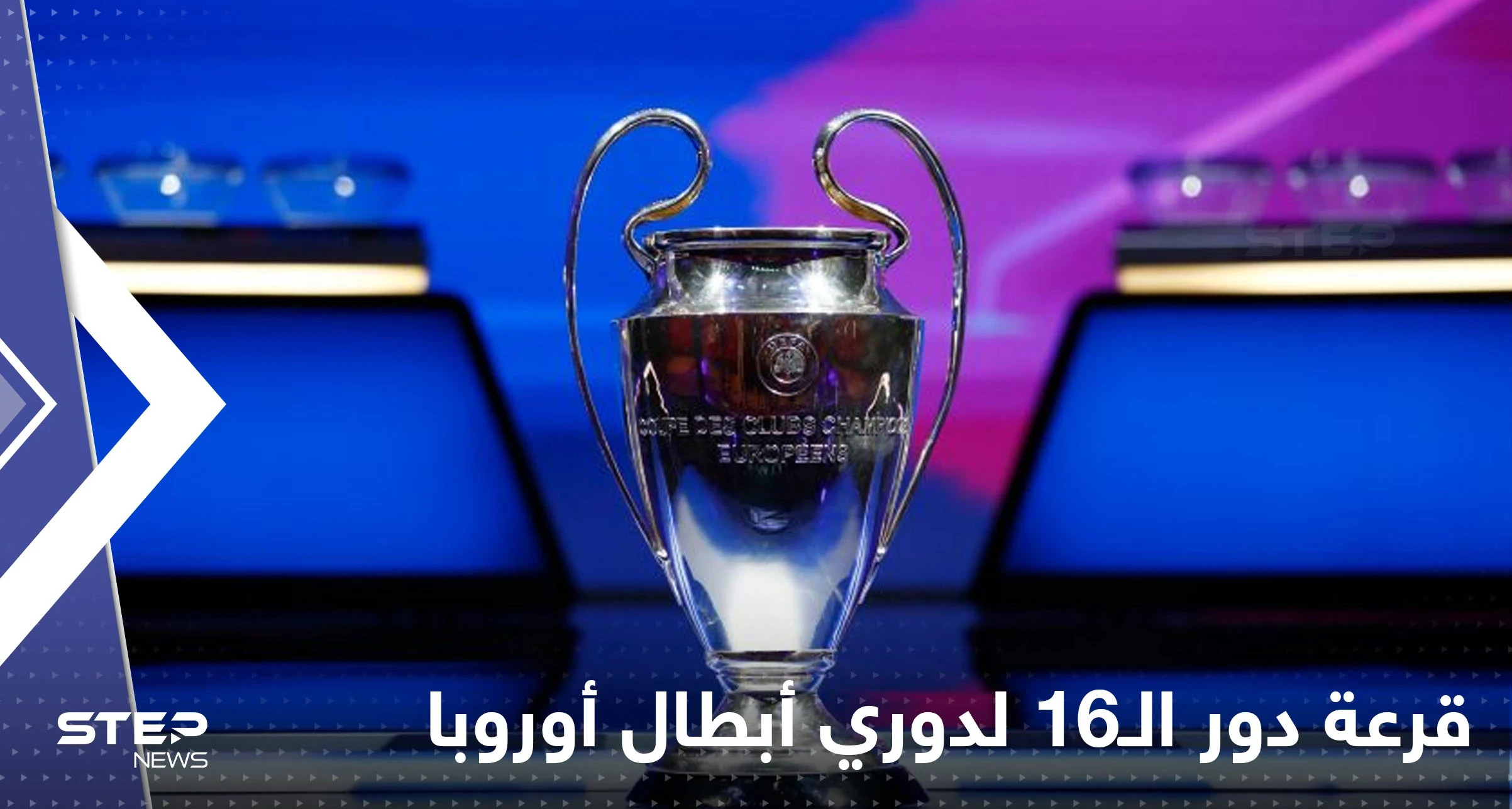 ريال مدريد وباريس سان جيرمان في مواجهات نارية.. قرعة أبطال أوروبا تضرب الكبار بالكبار