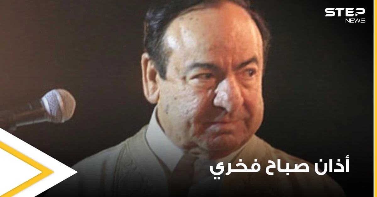 بالفيديو|| سوريون يتناقلون فيديو نادر للآذان بصوت صباح فخري.. وعزاء كبير من قبل كوكبة من الفنانين العرب