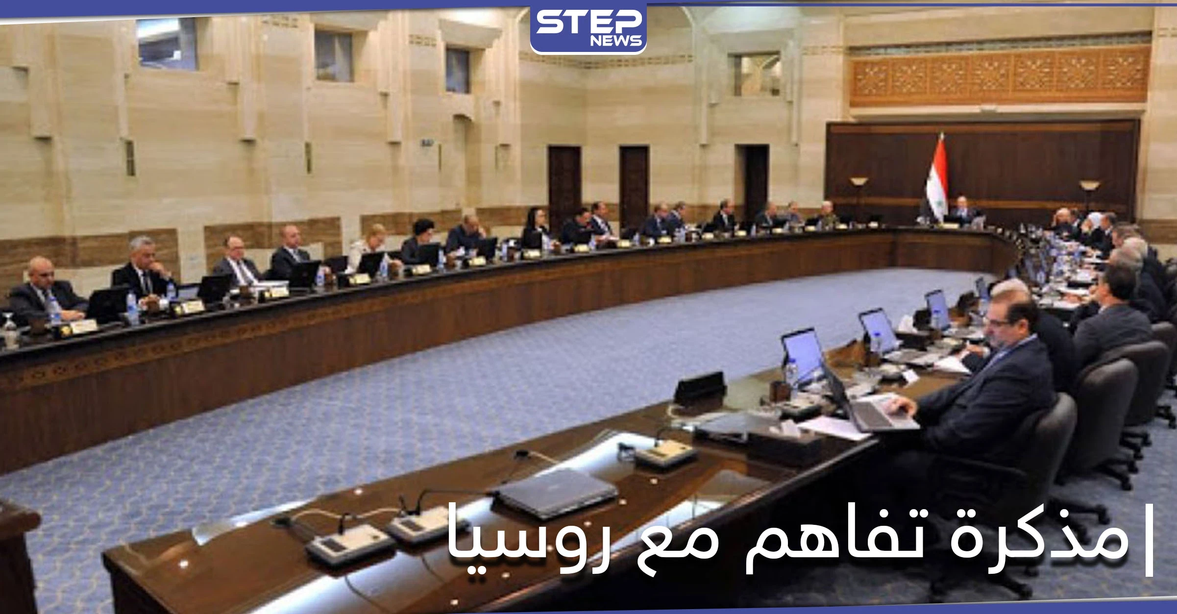 حكومة النظام السوري تصادق على مذكرة تفاهم مع روسيا