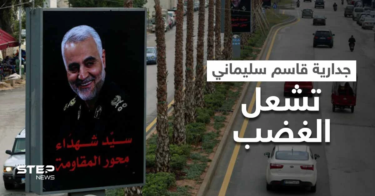 بالفيديو|| "لبنان تحت الاحتلال".. جدارية ضخمة لـ قاسم سليماني على طريق المطار تشعل الغضب في لبنان