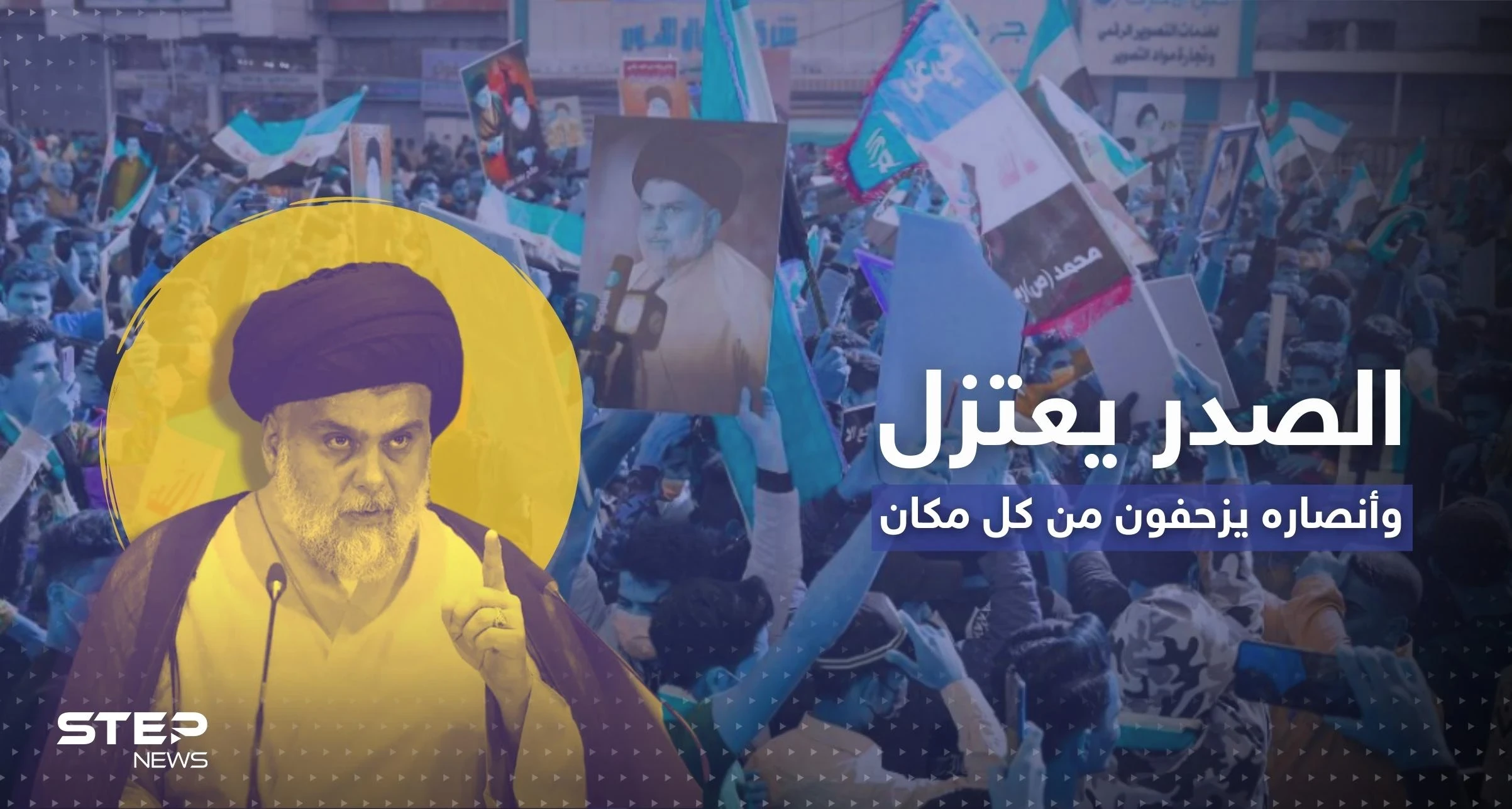 خطوة صادمة من الصدر تُشعل العراق.. اعتزل فزحف أنصاره من كل مكان (فيديو)