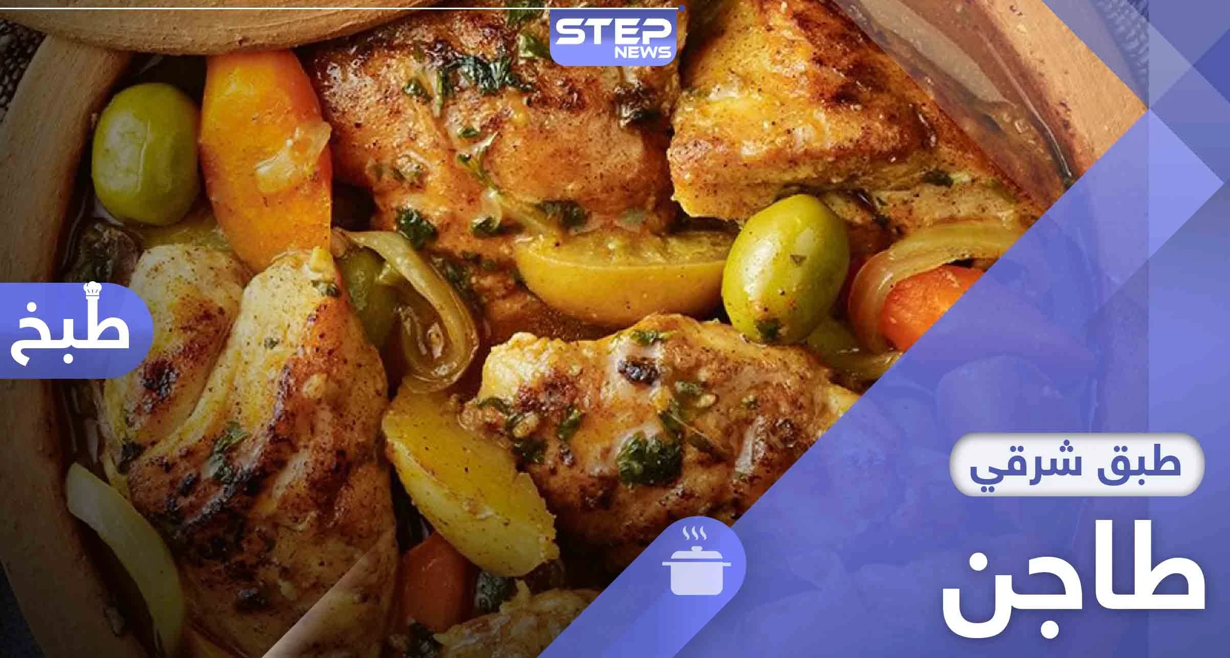 الطاجن.. طبق عربي مشهور من التراث المغربي جربه بهذه الطريقة
