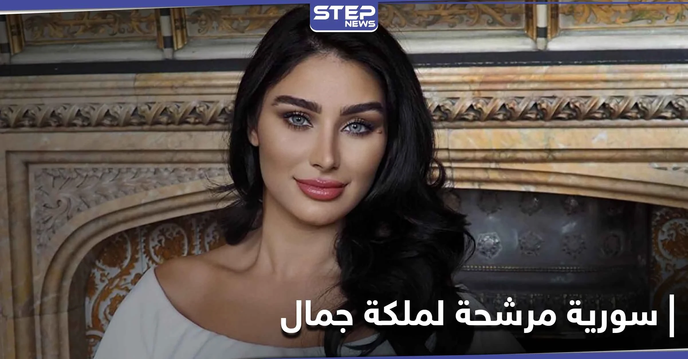 من هي الطبيبة السورية المرشحة للقب ملكة جمال العالم