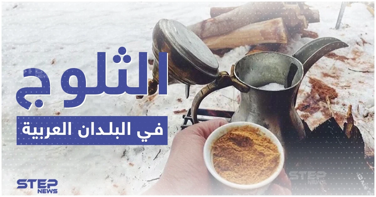 بالصور.. الثلوج تغطي عدة دول عربية