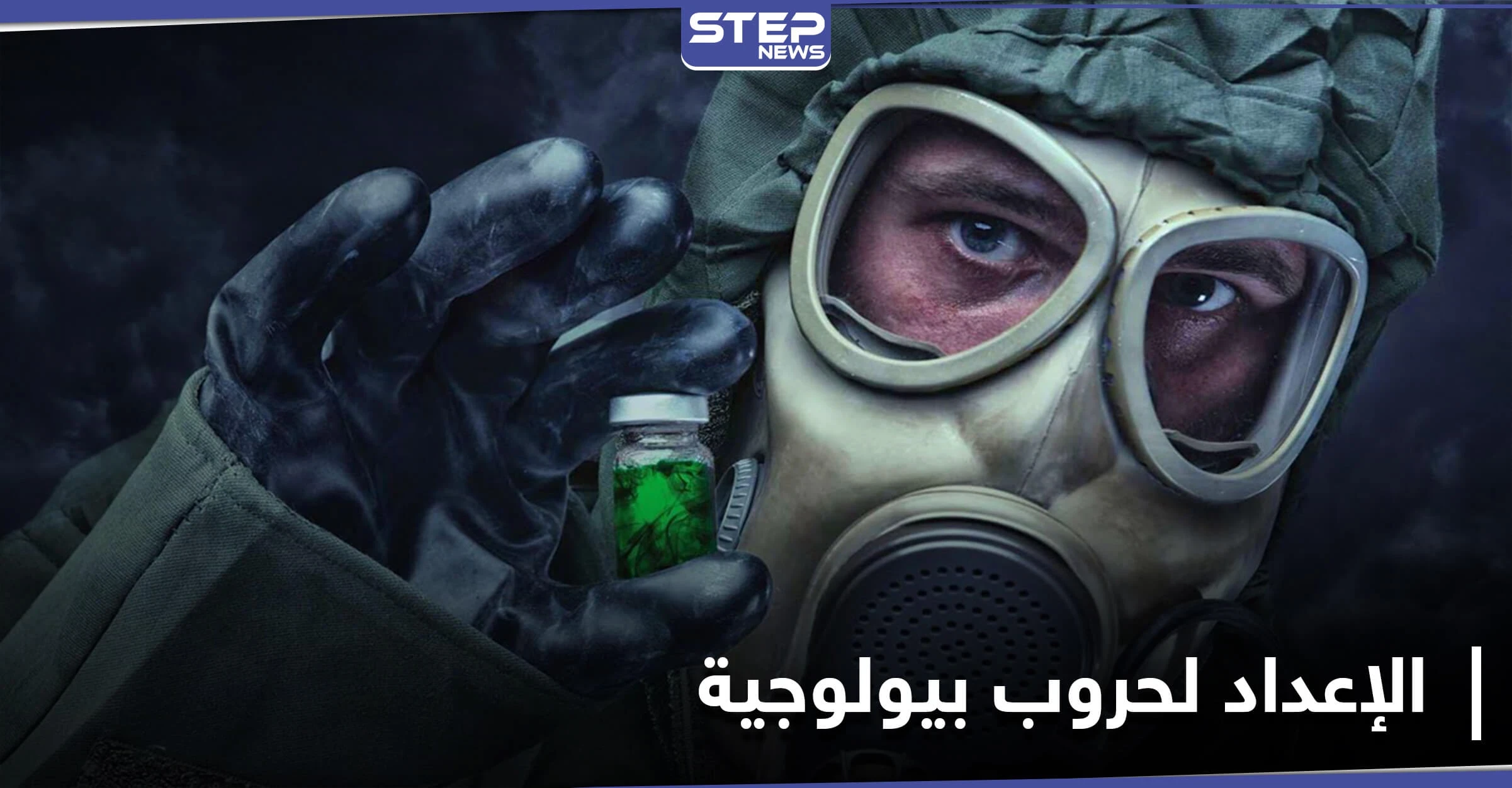 حرب بيولوجية قد تنهي العالم.. تقرير يكشف أبحاث سرّية روسية بفيروسات قاتلة منها "إيبولا"