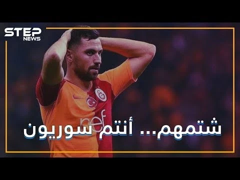 لاعب نادي تركي .. يصوب ضرباته نحو السوريين
