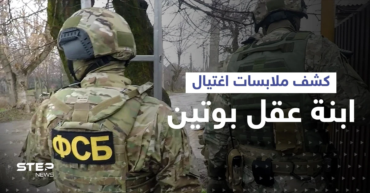 روسيا تكشف ملابسات اغتيال ابنة عقل بوتين وكيف خططت امرأة أوكرانية لتنفيذ الهجوم