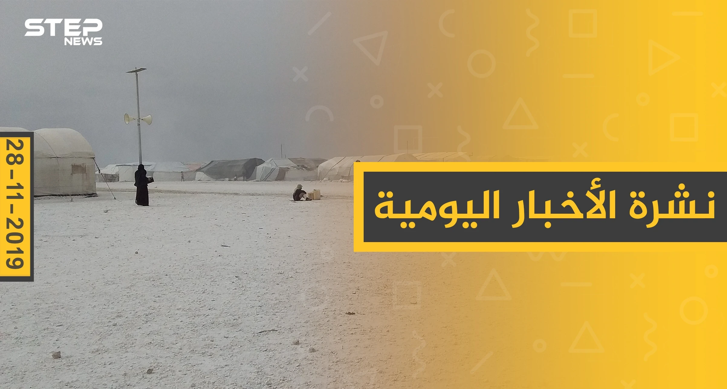 نشرة الأخبار اليومية  – الخميس 28 – 11 - 2019