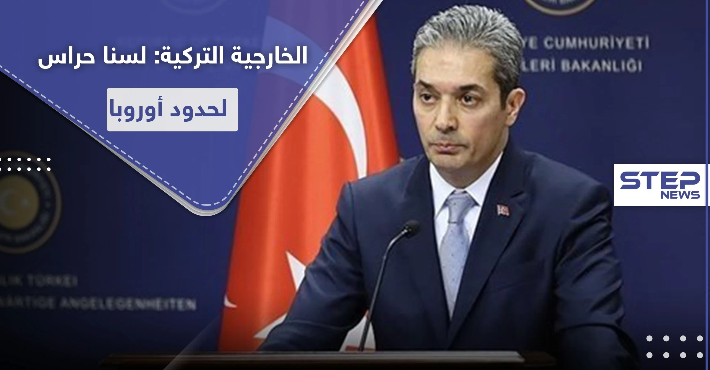 الخارجية التركية: لسنا حرس لحدود الاتحاد الأوروبي