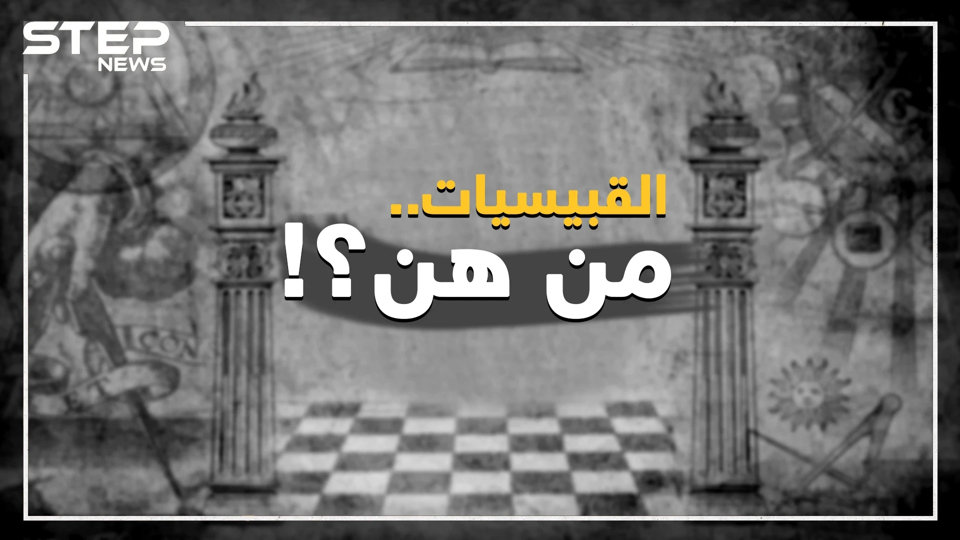 طقوس ماسونية وخطر على الأسرة وجماعة كافرة.. افتراءات وحقائق عن القبيسيات