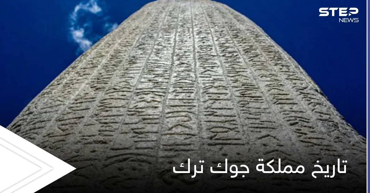 مملكة جوك ترك.. أول دولة أسسها الأتراك بالعصور الوسطى وتاريخها الذي تحمله النقوش إلى يومنا هذا