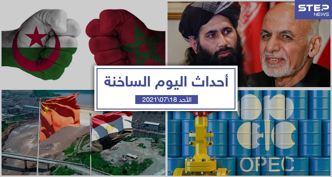 أهم أخبار اليوم في الوطن العربي والعالم- الأحد 18/07/2021