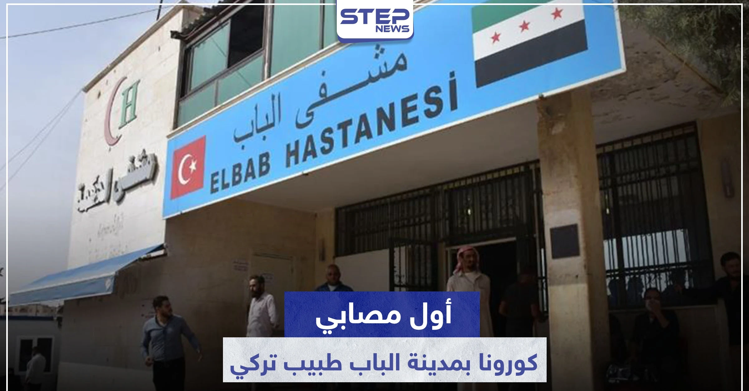 الباب تسجل إصابة بفيروس كورونا.. والمصاب طبيب تركي بمستشفى المدينة