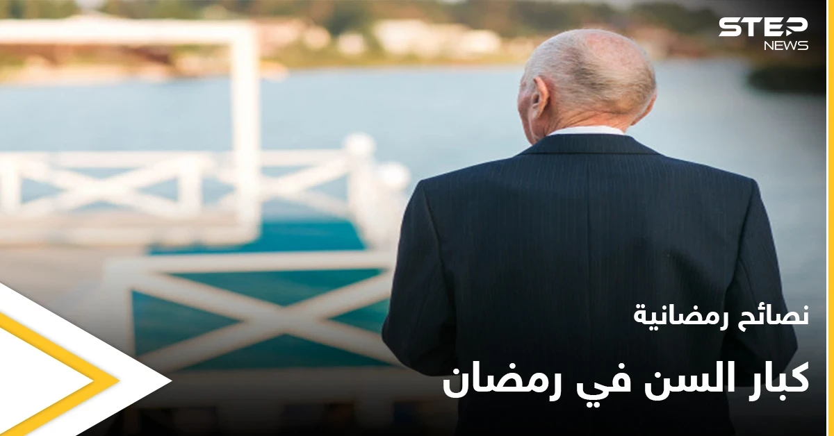نصائح رمضانية | كبار السن في رمضان