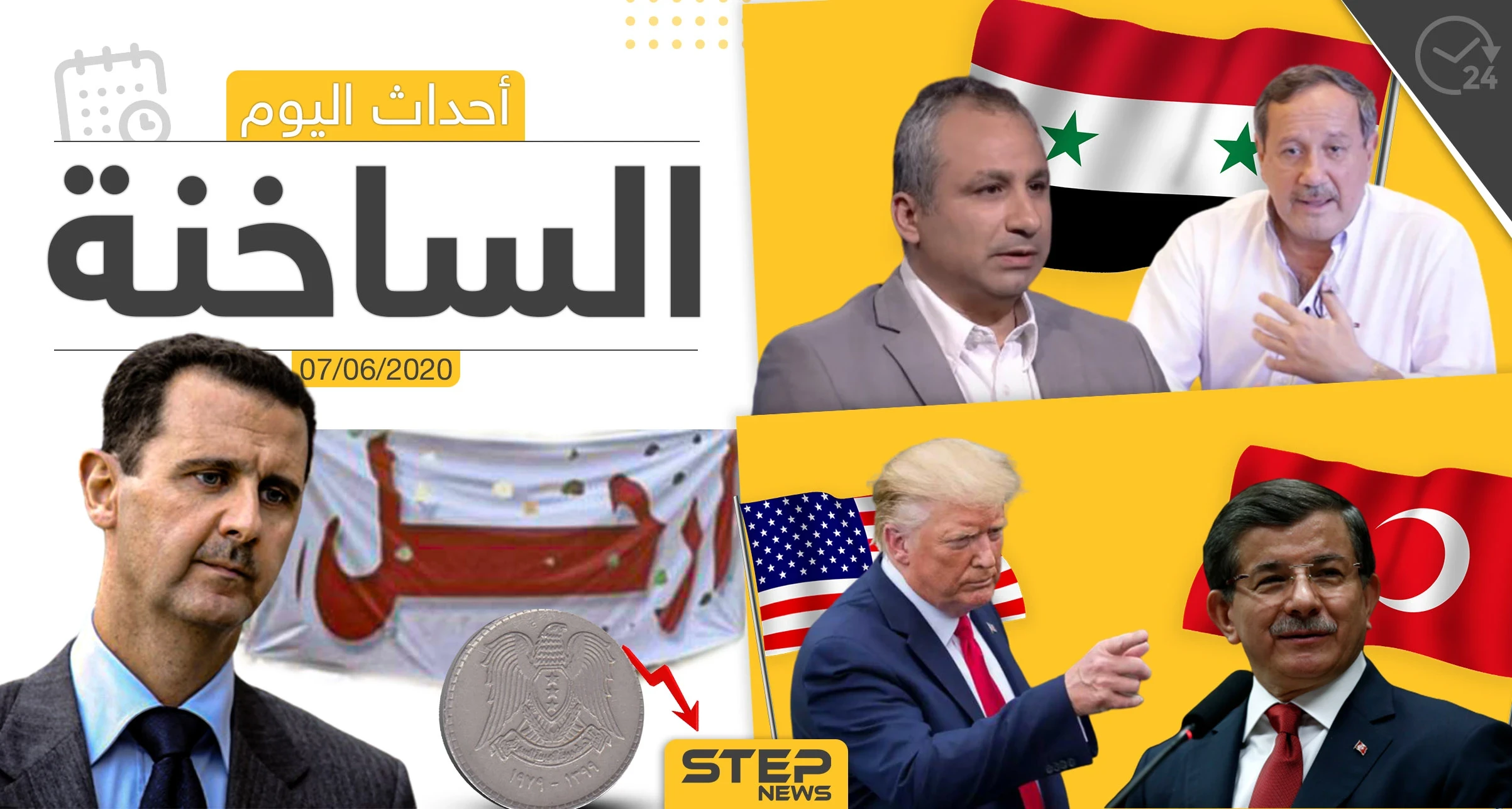 أهم أحداث سوريا والعالم- الأحد 07/06/2020
