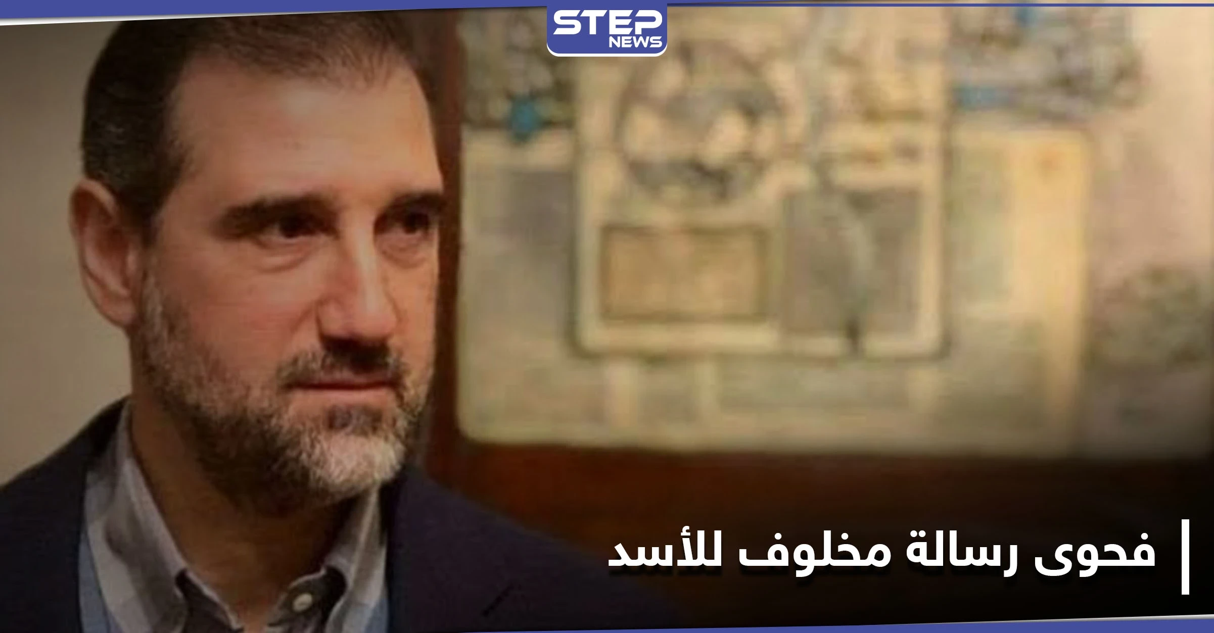"تمّ القبول".. رامي مخلوف يكشف عن فحوى رسالة أرسلها إلى النظام السوري