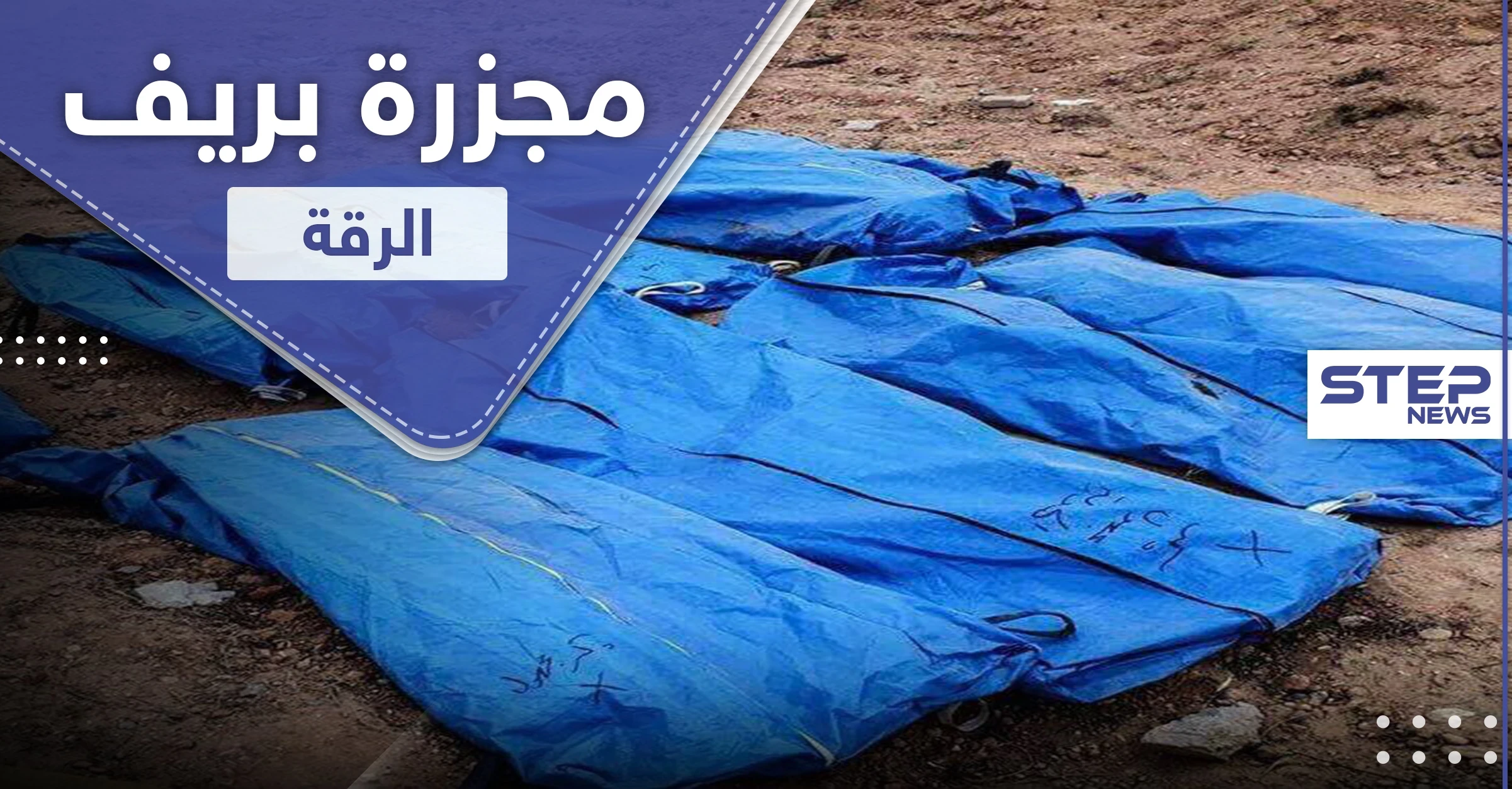 تفاصيل مجزرة البادية.. حرقوا محاصيلهم واختطفوهم ثم قتلوهم بدمٍ بارد