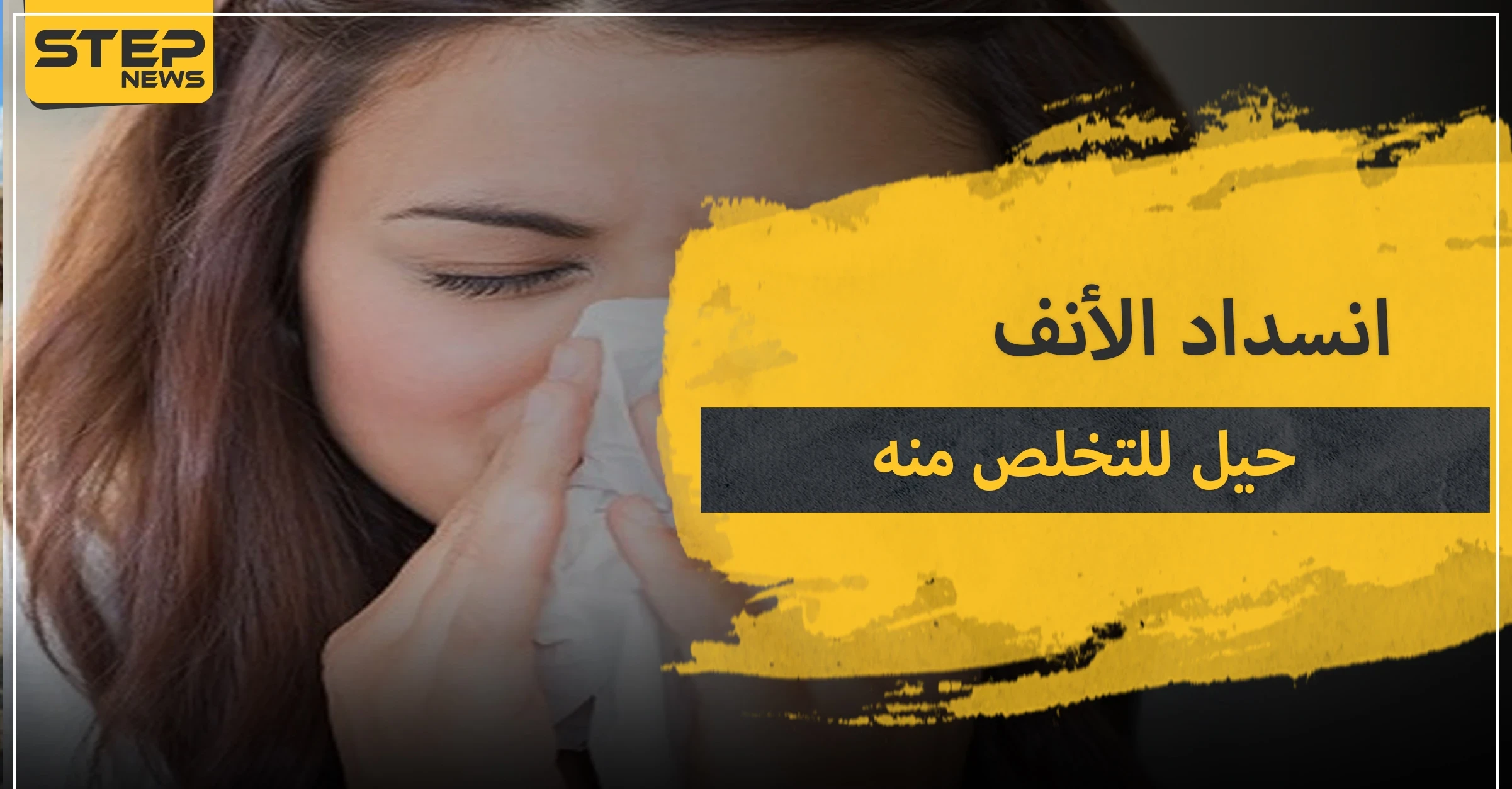 انسداد الأنف.. 5 حيل تساعدك للقضاء عليه