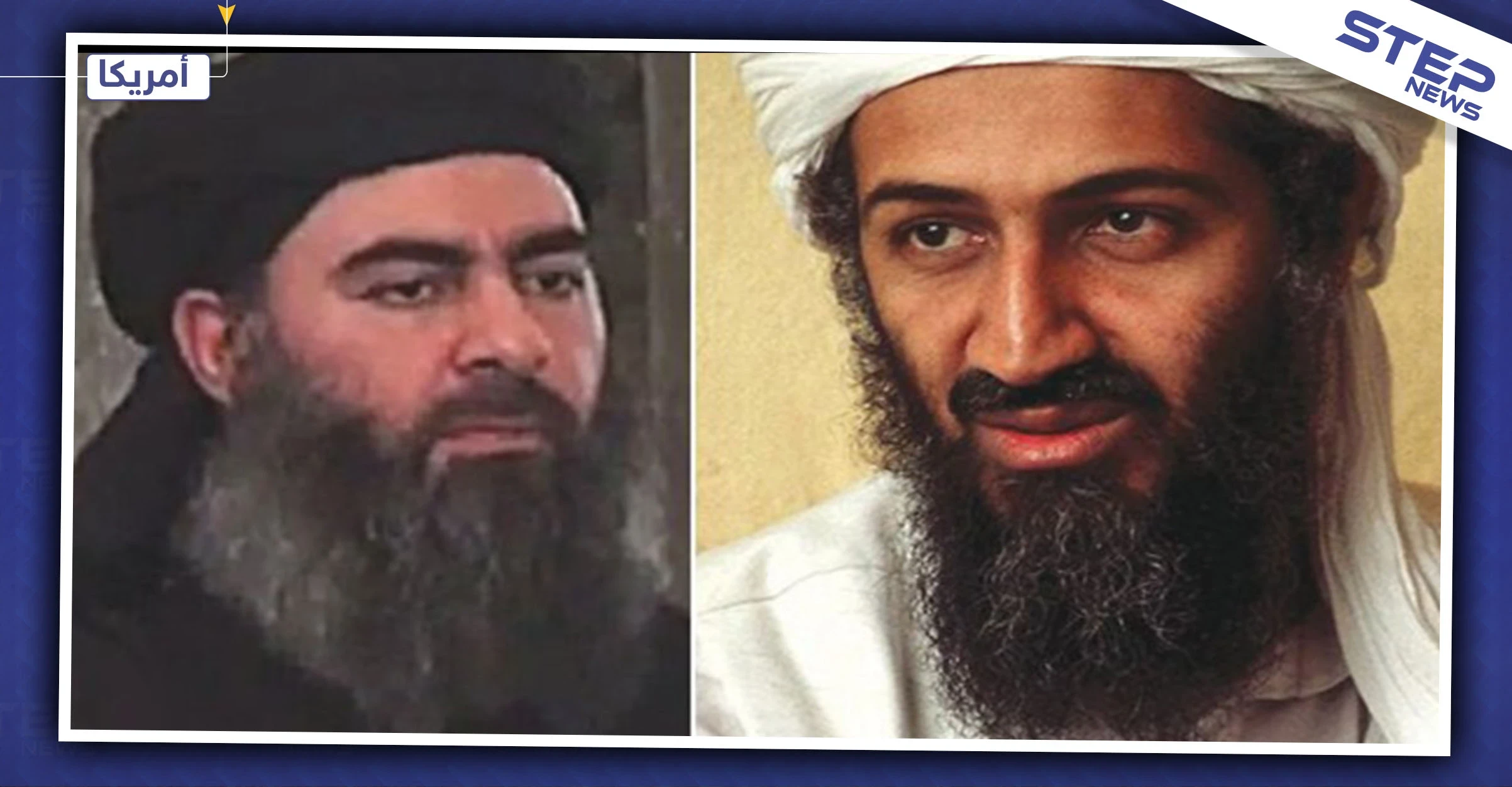 جثة البغدادي تلاقي نفس مصير جثة بن لادن